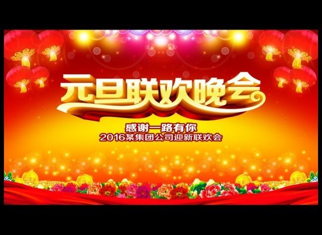 元旦节联欢会议背景墙设计