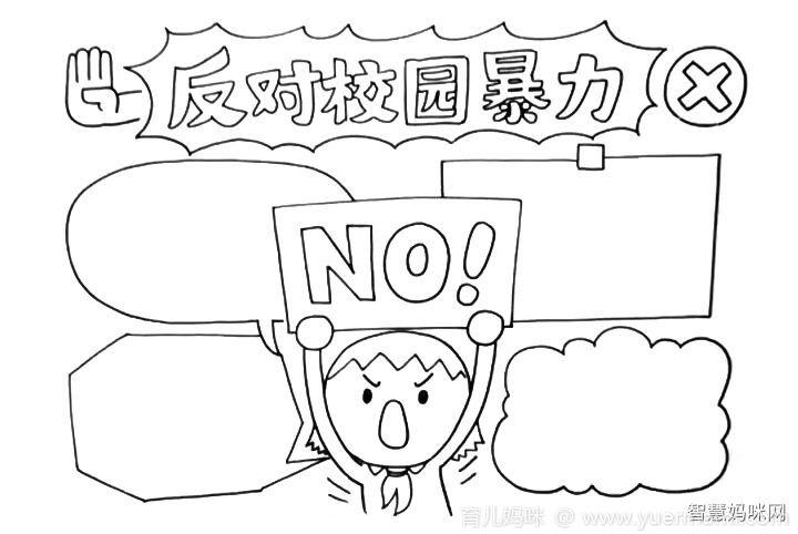 反对校园暴力手抄报绘画步骤