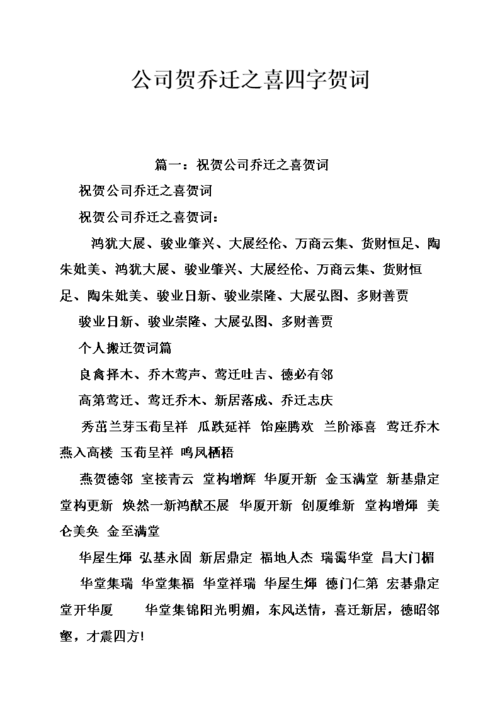 公司贺乔迁之喜四字贺词doc38页