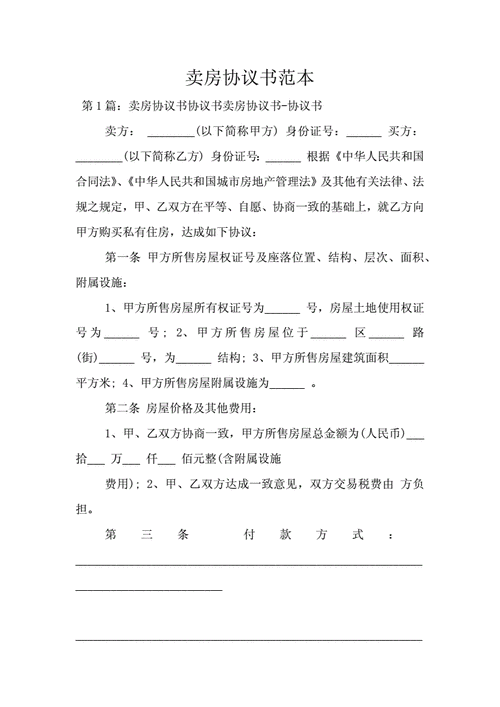 卖房协议书范本.doc 17页