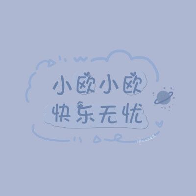 姓氏头像/朋友圈背景图史 | 商 | 欧 | 吴 | 灵 | 全 | 施 | 静 | 于