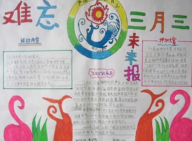 最简单的三月三手抄报图片