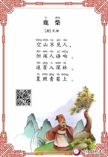 关于鹿柴古诗的手抄报