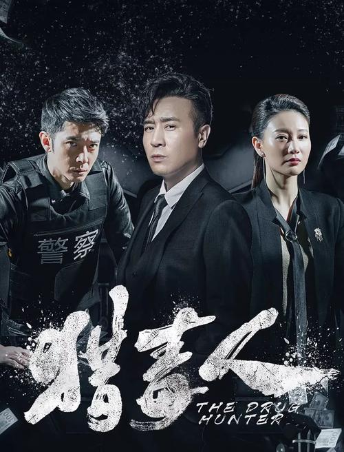 《猎毒人》海报初心榜:你有喜欢的电影导演吗?喜欢他哪些方面?