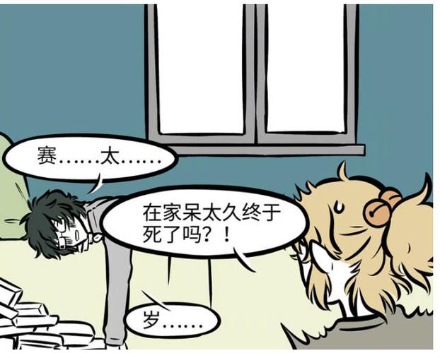 非人哉,赛太岁,白泽