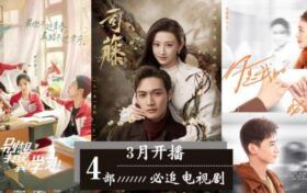 盘点4部3月开播必追电视剧 白敬亭双剧开播