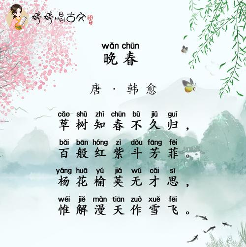 婷婷唱古文-晚春-唐-韩愈