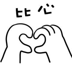 动漫比心表情包