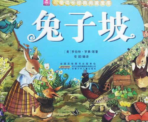 兔子坡的作者是:美国著名作家及画家 罗伯特