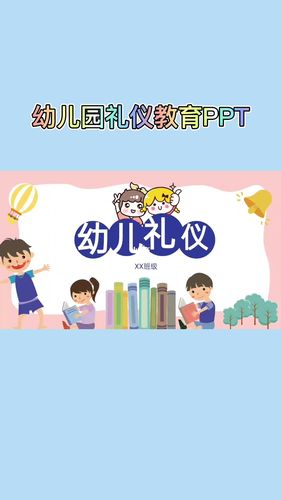 幼儿园礼仪教育ppt_幼儿园_教育_ppt_幼儿园礼仪教育