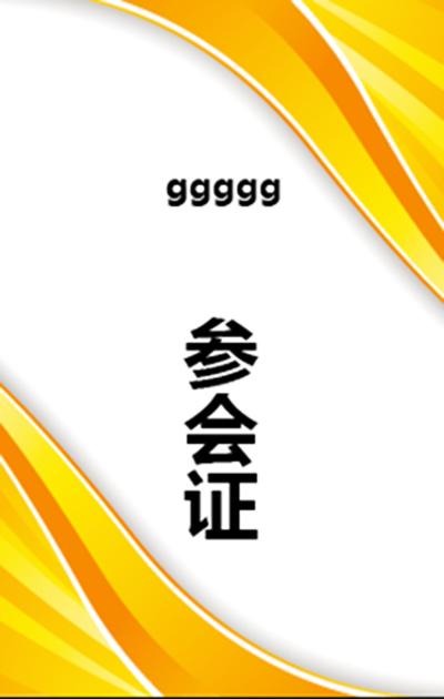 会议参会证