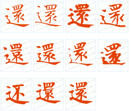 "还"字繁体书法