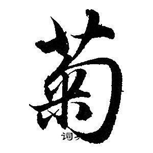 菊书法字典