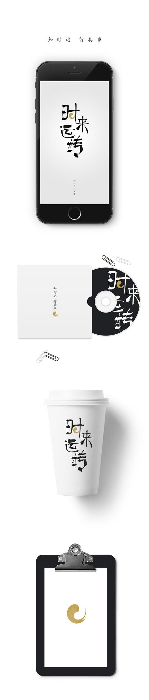 时来运转-品牌字体设计