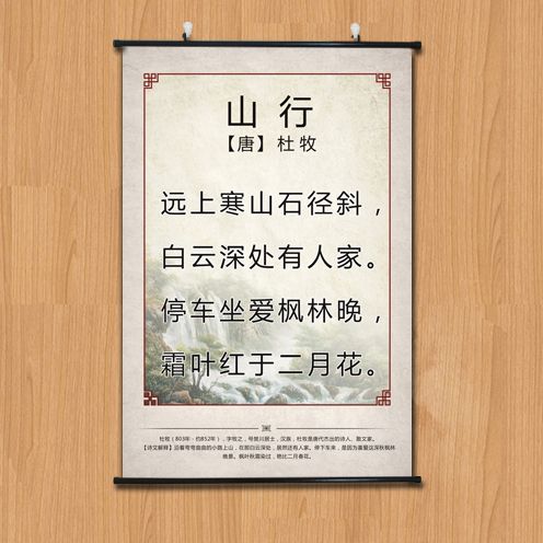 简约简约唐唐诗三百百首杜牧山行古诗词幼儿园启蒙现代装饰画