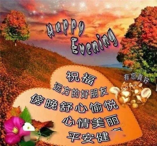 睡前晚安问候祝福图片带字群发超漂亮的晚上好动态表情包