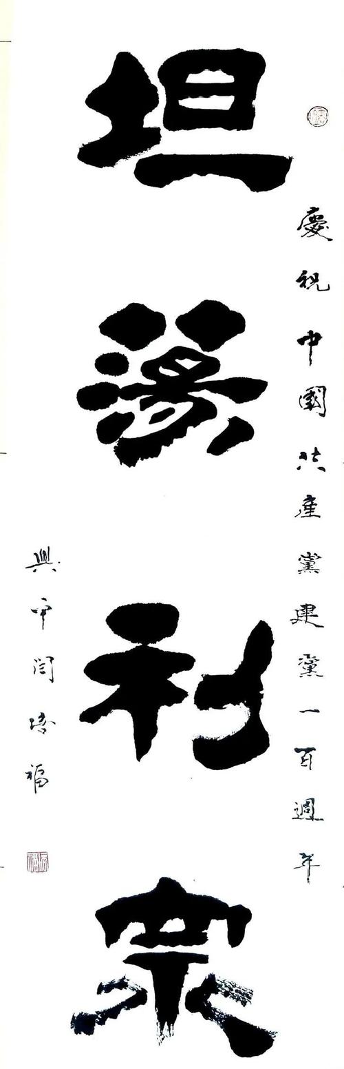 迎冬奥一起向未来中国当代隶书名家闫培福作品展