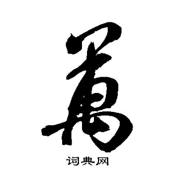 万行书书法字典