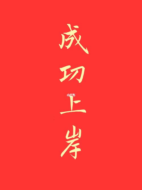 就 唯一的愿望是成功上岸吧_素材_文字素材