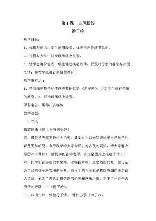 2018春人音版音乐六下第1课《游子吟》教案.doc
