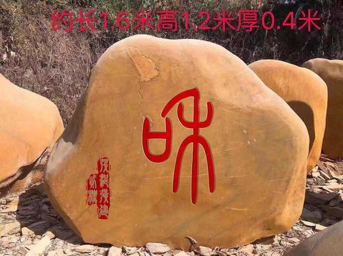 【村庄路口标识原石大型黄石头刻字定制造景村牌石】-清远黄页88网