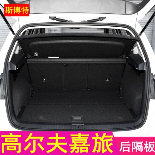 下载app                          16-19新款大众高尔夫嘉旅后备箱