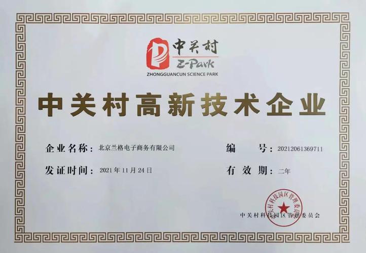 兰格钢铁网荣获中关村高新技术企业认定