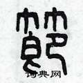 节篆书硬笔书法字典