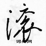 骆恒光写的硬笔行书滚