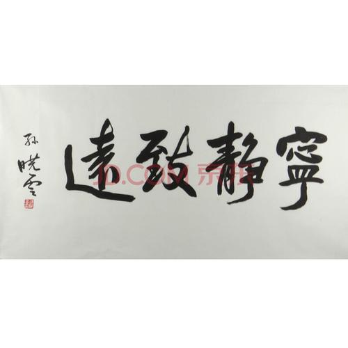 著名书法家 孙晓云 《宁静致远》