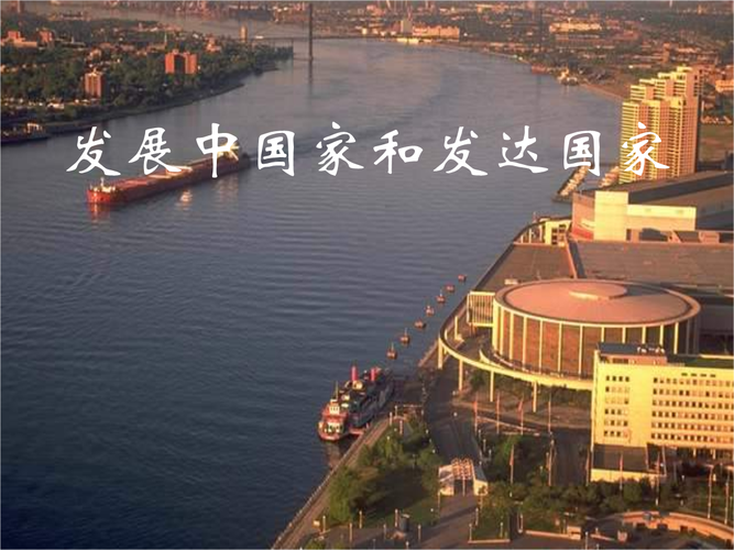新课标发展中国家和发达国家.ppt