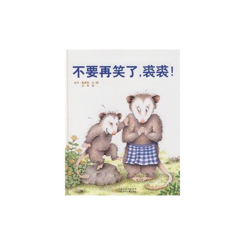 童书 绘本/图画书 平装图画书 日韩 不要再笑了,裘裘!