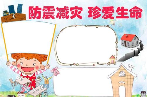 红色防震减灾手抄报