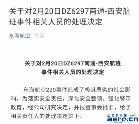 西安航班事件相关人员的处理决定东海航空220事件造成了极其恶劣的社