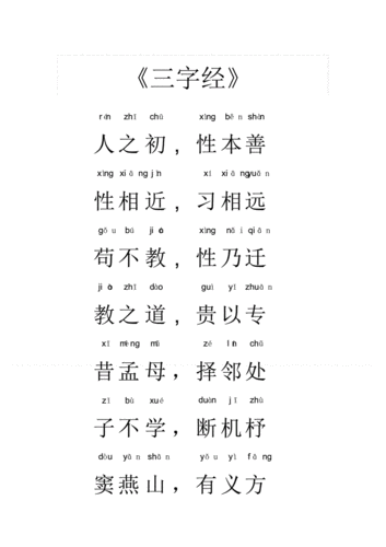 三字经全文带拼音完美打印版pdf23页