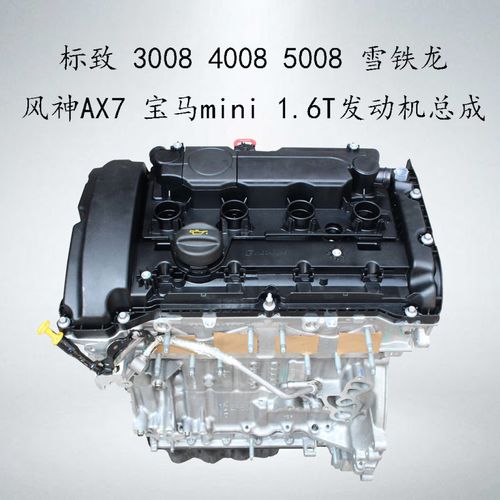 适用 标致 308 408 508 3008雪铁龙 风神ax7宝马mini 1.6t发动机