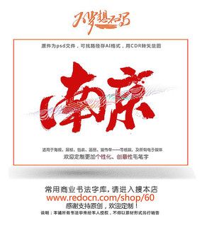 南京书法字