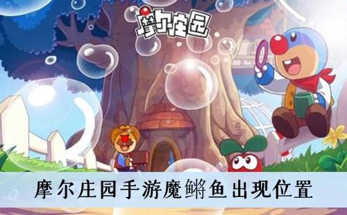《摩尔庄园手游》魔鳉鱼出现位置
