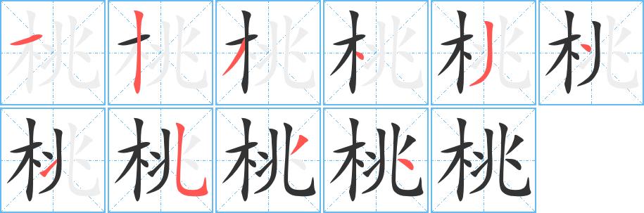 汉字 桃(组词) 拼音 táo 部首 木 笔画数 10 名称 横,竖,撇,点,撇