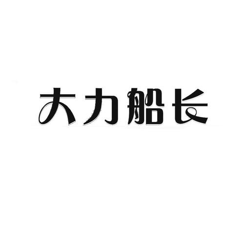 大力船长