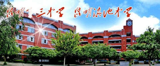 提供单身宿舍!昆明滇池中学招聘