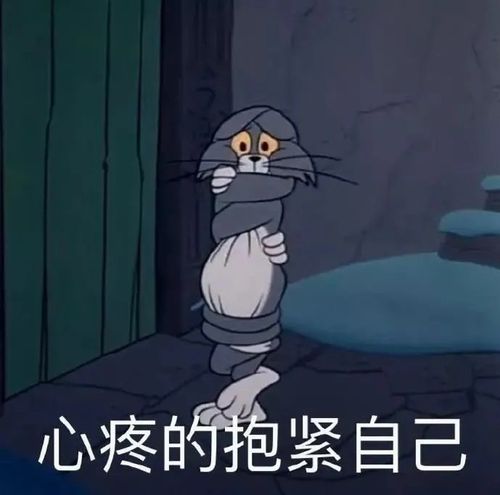 猫和老鼠表情包弱小可怜又无助