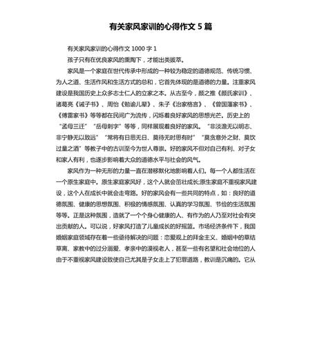 有关家风家训的心得作文5篇.docx