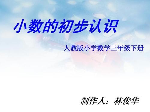 人教2011版小学数学三年级《小数的初步认识》ppt课件