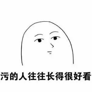 【你到底污到了什么程度? 】
