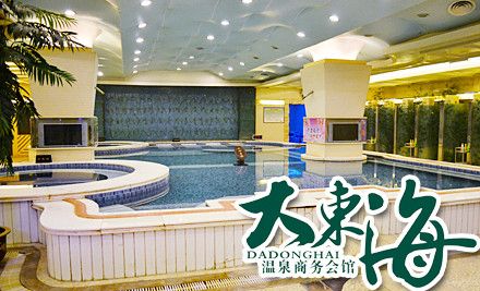 大东海温泉商务会馆
