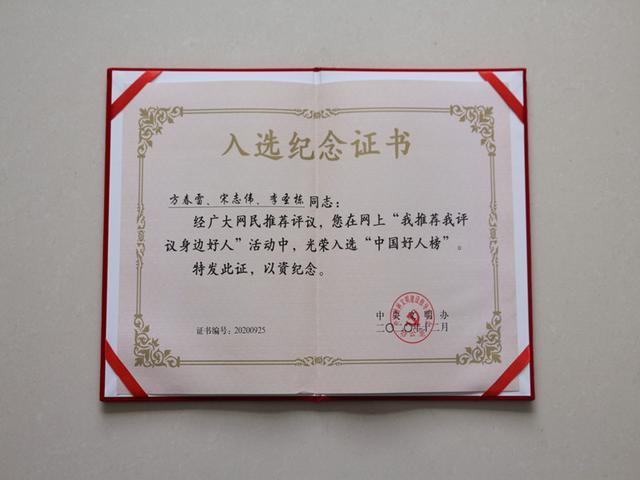 委员会办公室网上"我推荐我评议身边好人"活动中国好人榜入选纪念证书