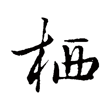 孔雀东飞何处栖庐江小吏仲卿妻为_李白行书四条屏