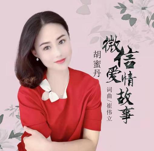 胡蜜丹演唱的"拈花一笑"表达了什么情感?歌曲是什么时候发行?