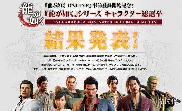 力压桐生一马夺冠!《如龙》系列人气角色评选结果
